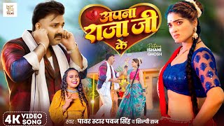 Video  अपना राजा जी के  Power Star Pawan Singh  Apna Raja Ji Ke  Shilpi Raj  Bhojpuri Song [upl. by Bornie687]