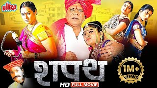 शपथ सुपरहिट मराठी चित्रपट  Shapath Superhit HD Movie Surekha Kudchi Kiran Pise Mohan Joshi [upl. by Notla]