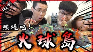 燃燒吧火球島！又是一款擊碎友情的神級桌遊！feat菜喳魚乾阿晋迷走工作坊【胡買海開】 [upl. by Panthea]