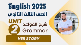 شرح unit 2 انجليزي تالته ثانوي 2025  grammar  قواعد الوحدة الثانية بالكامل [upl. by Nera]