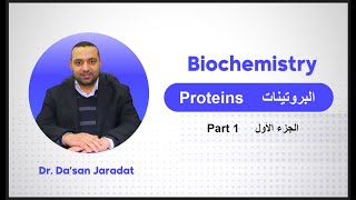 proteins part 1 البروتينات  الجزء الأول [upl. by Atrice541]