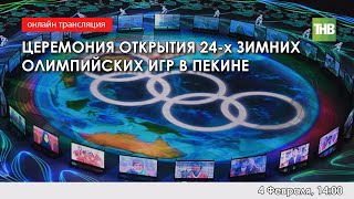 Церемония открытия Зимних Олимпийских игр в Пекине  2022 040222 LIVE  ТНВ [upl. by Medarda]