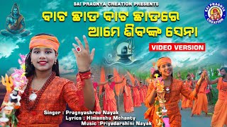 Bata Chada Aame Sibanka Sena ll ପାଣିଭାର ନେଇ ଯାଉଛୁ ପିନ୍ଧି ଗେରୁଆ କନା ll Bolbam Song 2024 l Pragnyashre [upl. by Ettezzus]