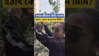 সবার জীবনে কাঁটা থাকে মিমি কেন বললেন Mimi Chakraborty shares Video of Trees that Mimi Planted [upl. by Hbaruas]