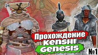 Полное прохождение Kenshi Genesis  № 1 [upl. by Shargel]