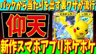 新作ポケモンアプリ「ポケポケ」 パックからあたりを出す裏ワザがあると話題になる [upl. by Bolen]