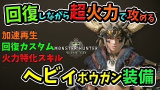 【MHW】回復カスタム強化＋超火力スキル＋加速再生が最強で快適！おすすめヘビィボウガン装備の見た目＆作り方まとめ【モンハンワールド 初心者装備攻略】 [upl. by Anneirb]