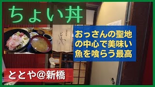 ちょい丼ととや＠新橋 [upl. by Dwan]