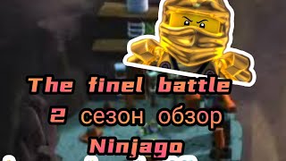 ninjago the finel battle обзор 2 сезон ниндзяго финальный бой обзор [upl. by Annayak]