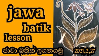 jawa batik make you tvජාවා බතික් සිංහලෙන් ඉගනගමු [upl. by Skippie]