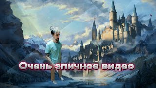 Очень эпичное видео я все сказал [upl. by Auohc]