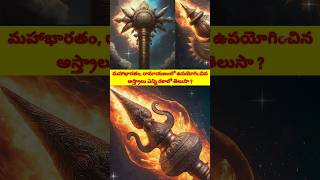 అస్త్రాలు ఎన్ని రకాలో తెలుసా  shorts mahabharata ramayana [upl. by Aillij]