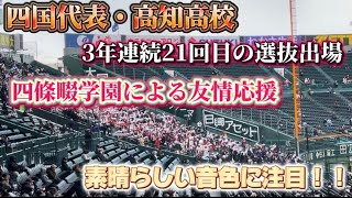 四国代表・高知高校 四條畷学園による友情応援📣素晴らしい音色に注目‼️【選抜高校野球2024321vs広陵】高校野球 甲子園 応援歌 四條畷学園 高知高校 [upl. by Ansela362]