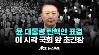 윤 대통령 탄핵안 표결 12월 7일 토 뉴스특보 풀영상 10001800 [upl. by Eadnus]