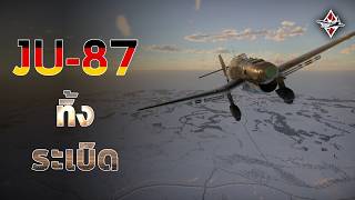 ดำดิ่งทิ้งระเบิด Stuka  War Thunder ไทย [upl. by Adnolay186]