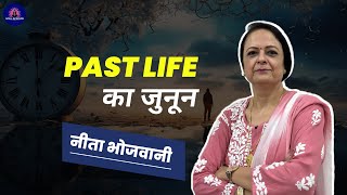 PAST LIFE का जुनून  PASSION OF PAST LIFE  NEETA BHOJWANI [upl. by Grube]