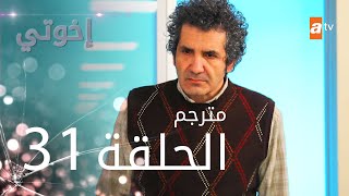 مسلسل إخوتي  الحلقة 31  مترجم [upl. by Silverstein197]