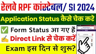 Railway RPF Application Status 2024  RPF Application Status Kaise Dekhe RPF Form Status 2024 [upl. by Hamrah]