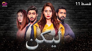 Lakin  Episode 11  Aplus Dramas  Sara KhanAli Abbas Faria Hassan  Pakistani Drama  C1E1O [upl. by Refinne]