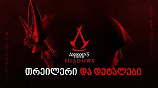 Assassins Creed Shadows თრეილერი და დეტალები [upl. by Ariec]