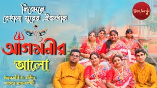 Full song Agomonir Alo ll Behala Surer Aikatan ll আগোমনীর‌ আলো ll বেহালা সুরের ঐকতান [upl. by Oirromed676]