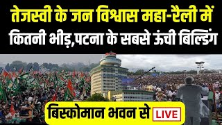 Tejashwi Yadav के Jan Vishwas MahaRally में में कितनी भीड़ Patna के Biscomaun Bhawan से Live [upl. by Nehtan]