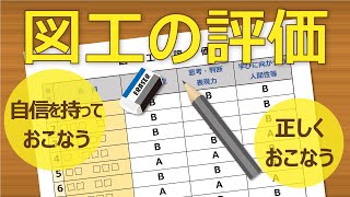 資質能力を正しく判断するための図工評価のポイント [upl. by Ez]