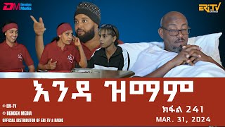 እንዳ ዝማም  ክፋል 241  Enda Zmam Part 241 March 31 2024  ERiTV Comedy Series [upl. by Yneffit44]