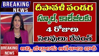 దీపావళికి స్కూలు కాలేజీలు 4 రోజులు సెలవులు telangana schools colleges dipavali holidays 2024 [upl. by Bradly491]