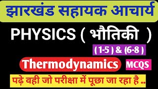 SAHAYAK ACHARYA PAPER 3 PHYSICS MCQs  Thermodynamics NCERT MCQs [upl. by Malley]