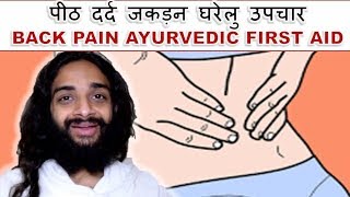 BACK ACHE AYURVEDIC FIRST AID  HOME REMEDY FOR BACK PAIN amp STIFFNESS BY NITYANANDAM SHREE [upl. by Plume]