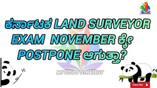 LAND SURVEYOR EXAM NOVEMBER ಕೆ POSTPONE ಆಗುತ್ತಾ  ಇಲ್ಲಿದೆ ಮಾಹಿತಿ  2024 [upl. by Ayalat]