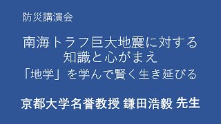 【防災講演会】京都大学名誉教授 鎌田浩毅 先生 「南海トラフ巨大地震に対する知識と心がまえ－「地学」を学んで賢く生き延びる」 [upl. by Iam]