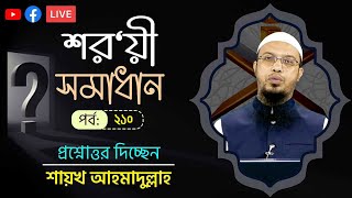 সরাসরি প্রশ্নোত্তর অনুষ্ঠান পর্ব২১০ [upl. by Haimarej]