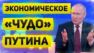 Экономические манипуляции Путина Как Путин провалы выдает за достижения [upl. by Origra281]