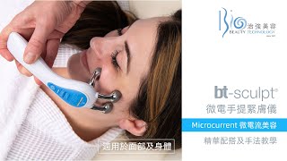 美國BIO🔥「btsculpt 微電手提緊膚儀」精華配搭及手法教學📚  BIO 治強美容  專業進口美容儀器供應商 [upl. by Wolfson814]