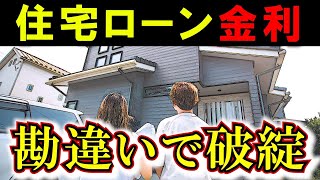 ゾッとする住宅ローンの勘違い【間違えたら家買うな】 [upl. by Anetta]