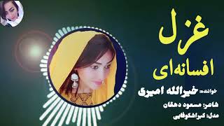 New Hazaragi song  ghazal afsana  jaghori  khairullah Amiri [upl. by Petronia]