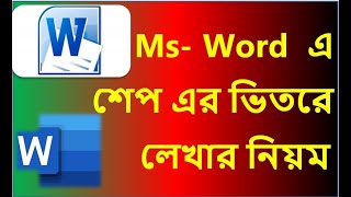 MSWORD এ কিভাবে শেপ এর ভিতরে লেখা ও শেপ গ্রেডিয়েন্ট কালার করা যায়। Ms word shape text and Gradient [upl. by Wira297]