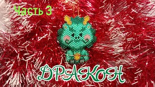 МК🐉 ДРАКОН🐉Кирпичное плетение Часть 3🎄 [upl. by Ajssatan]