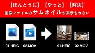 【解決】Windows10で画像（HEIC）ファイルのサムネイルが表示されない [upl. by Stroup694]