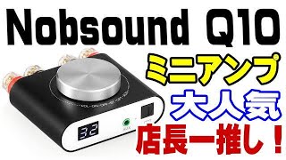 Nobsound Q10 店長お勧めのミニアンプ！ 近日紹介します！ [upl. by Boehmer]