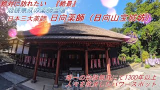 【絶対に訪れたい 『絶景』】 日向薬師 三大薬師 日向山宝城坊 効験無双の薬師霊場 Hinata Yakushi one of the three great Yakushi in Japan [upl. by Yllib351]