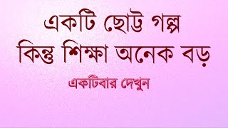 একটি ছোট্ট গল্প ।। অনেক বড় শিক্ষা।।Bangla Motivational video [upl. by Airliah944]