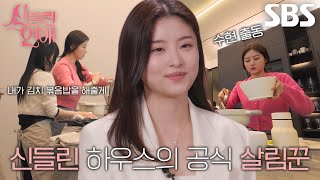 ‘살림꾼’ 함수현 음식 솜씨 뽐내며 준비하는 저녁 식사 ft 제사 음식 [upl. by Nneb]