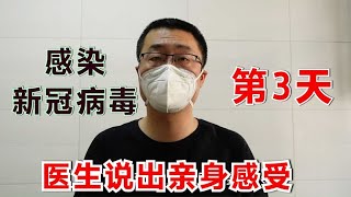 感染新冠病毒，做好4点工作，好得快！医生感染第3天，说亲身感受 [upl. by Ezana]