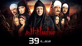 مسلسل سلسال الدم الجزء الاول الحلقة  39 Selsal ElDam Part 1 Eps [upl. by Lleruj]