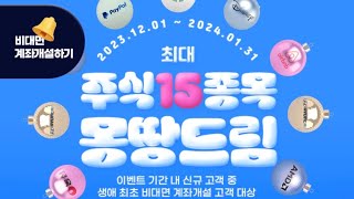 키움증권 계좌개설 이벤트 주식15종목 받기 [upl. by Ahsekel599]