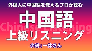 中国語のリスニング 上級【字幕付】Chinese Listening 「小説：一休さん」 [upl. by Leifeste532]