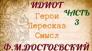 quotИДИОТquot 3 часть Характеристика героев Пересказ Смысл Достоевский ФМ [upl. by Yatnod]